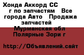 Хонда Аккорд СС7 2.0 1994г по запчастям - Все города Авто » Продажа запчастей   . Мурманская обл.,Полярные Зори г.